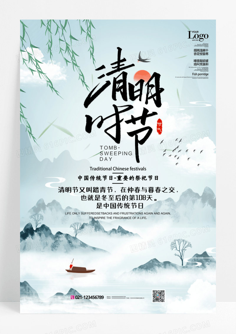 中国风清明节祭节日海报