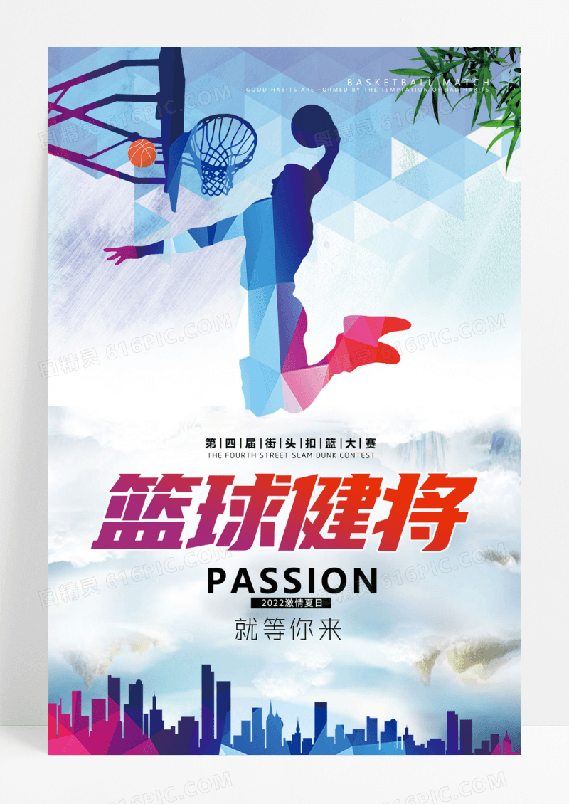 篮球运动球赛球迷海报