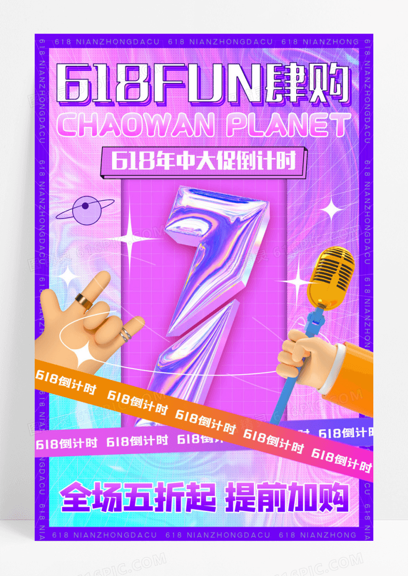 简约酸性618FUN肆购倒计时1天促销海报