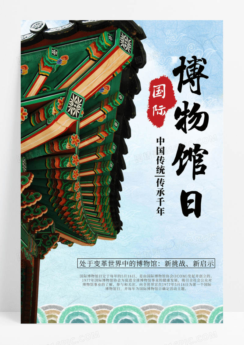 国际博物馆日海报