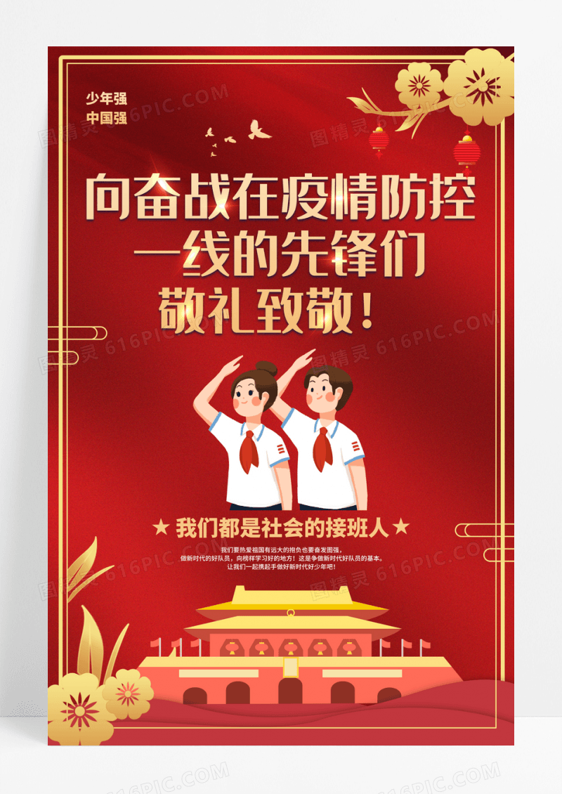 红色2022年少先队向奋战在疫情防控一线的先锋们敬礼致敬海报