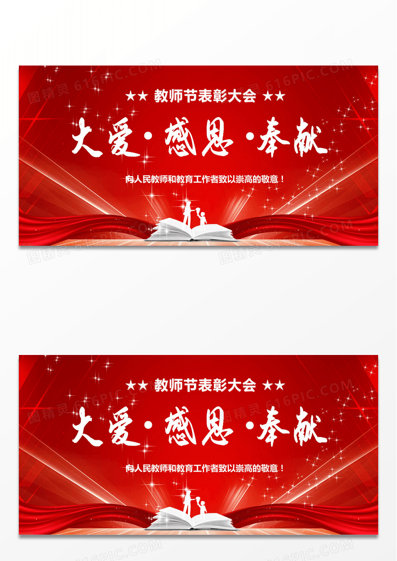 2022教师节大爱感恩奉献教师节表彰大会海报设计