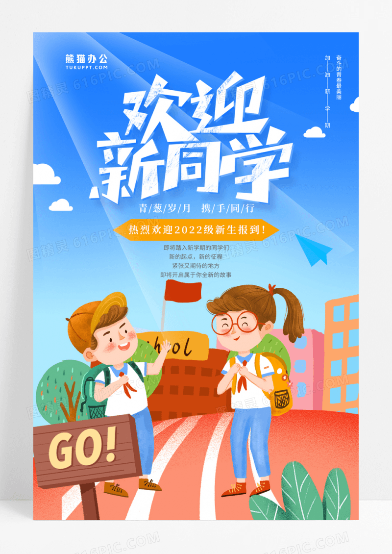 2022开学季插画开学迎新海报设计
