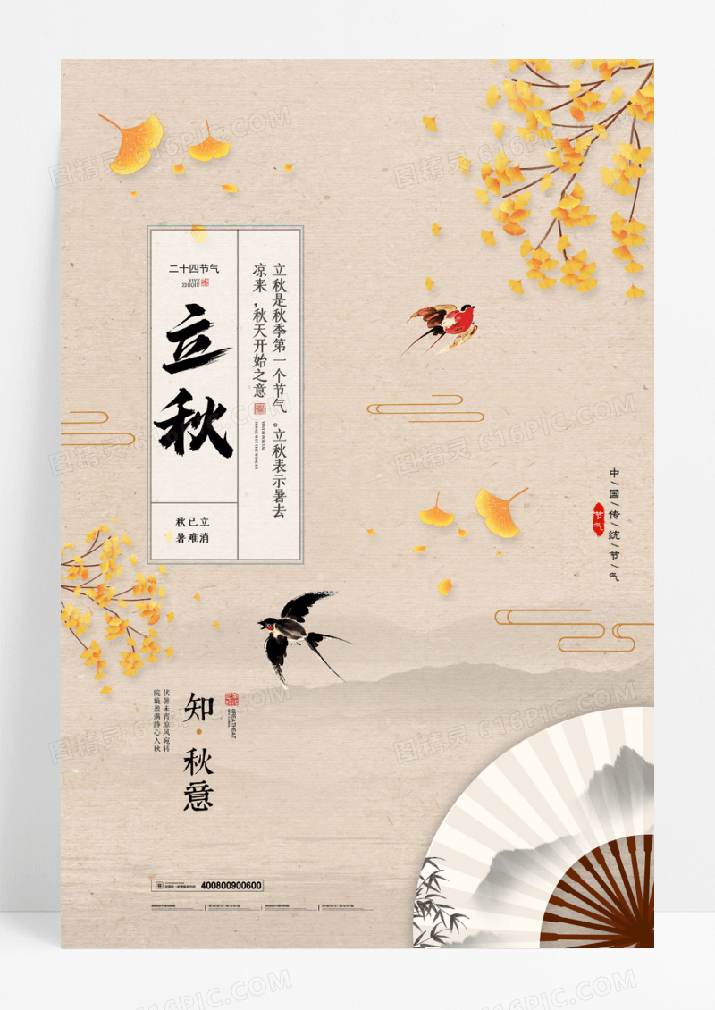 中国风立秋二十四节气花鸟海报