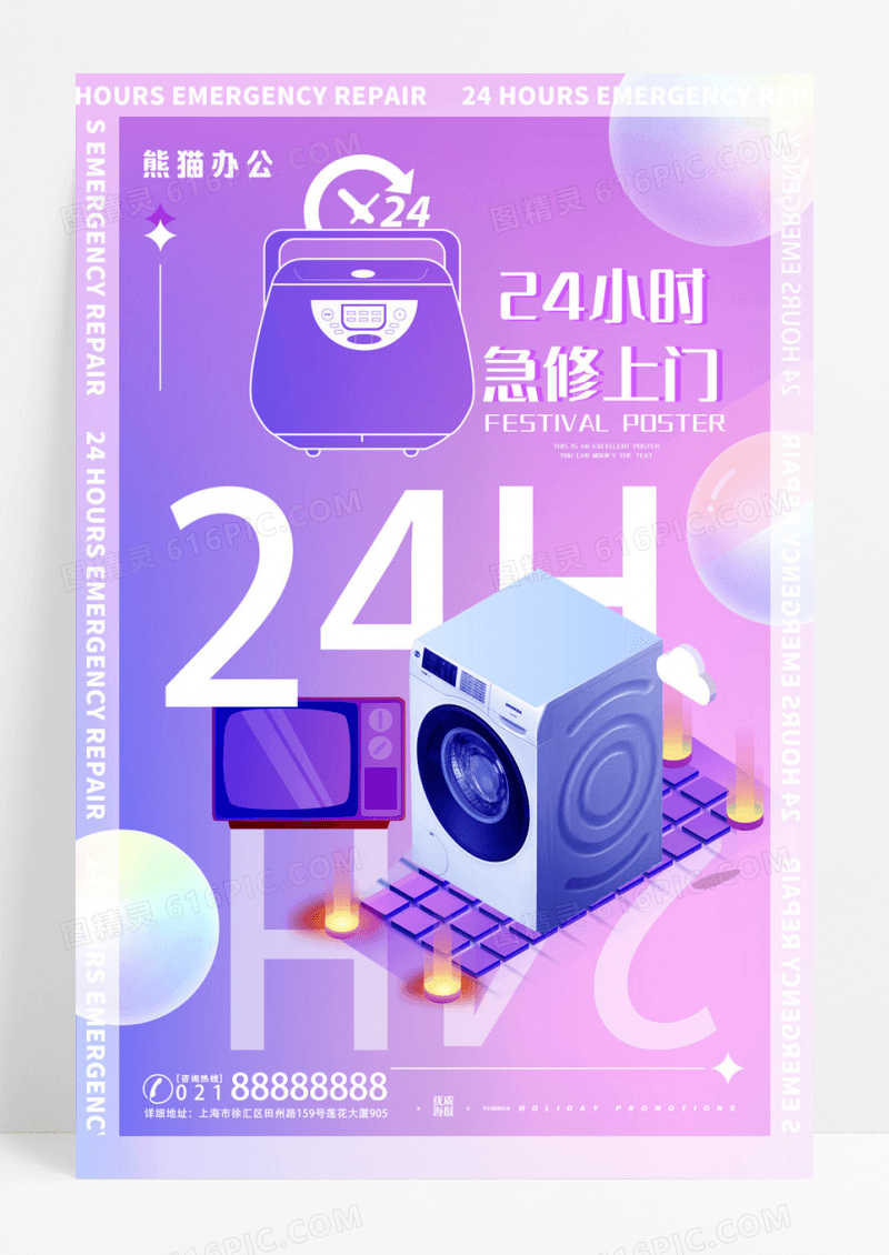 紫色渐变环绕自24小时上门维海报