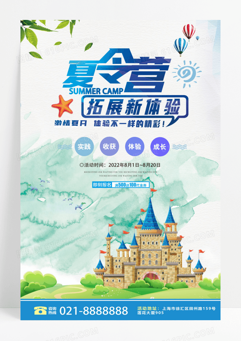 暑假去哪儿夏令营体验海报