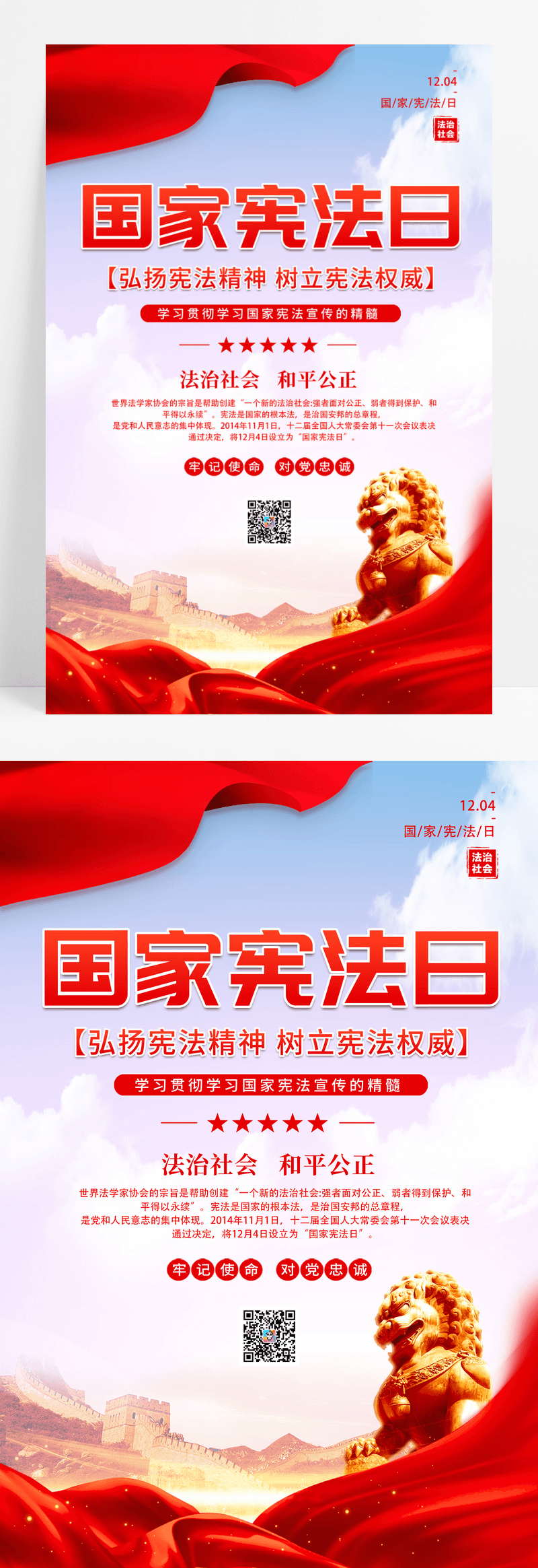 中国风国家宪法日宣传海报