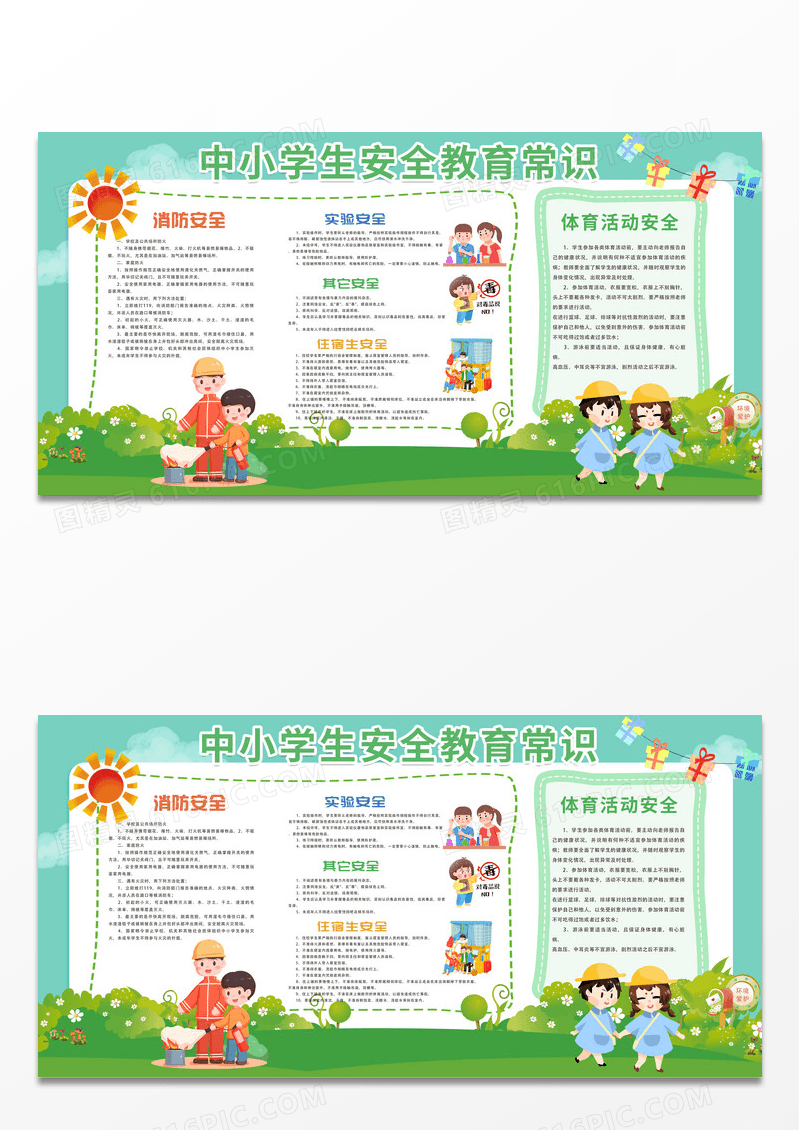 绿色简约卡通中小学安全教育日全国中小学生安全教育常识校园安全教育宣传栏展板