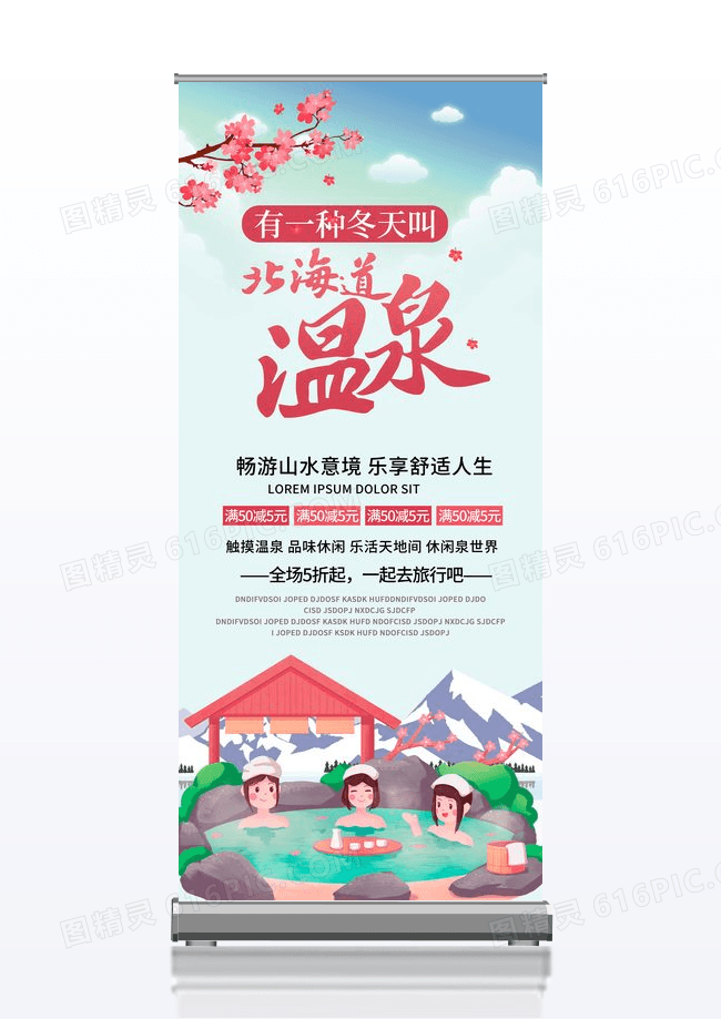 度假天然温泉北海道温泉旅游易拉宝
