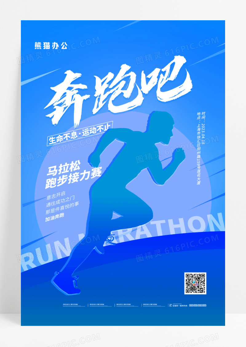 蓝色卡通剪影奔跑吧马拉松运动海报