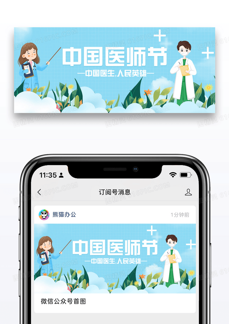 中国医师节微信公众号封面图片设计