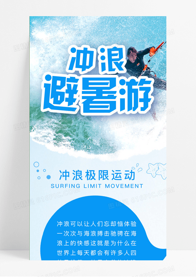 蓝色冲浪公众号长图冲浪公众号信息长图