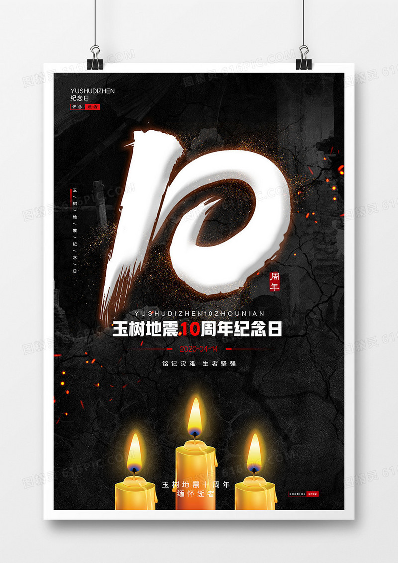 黑色大气玉树地震10周年祭海报设计