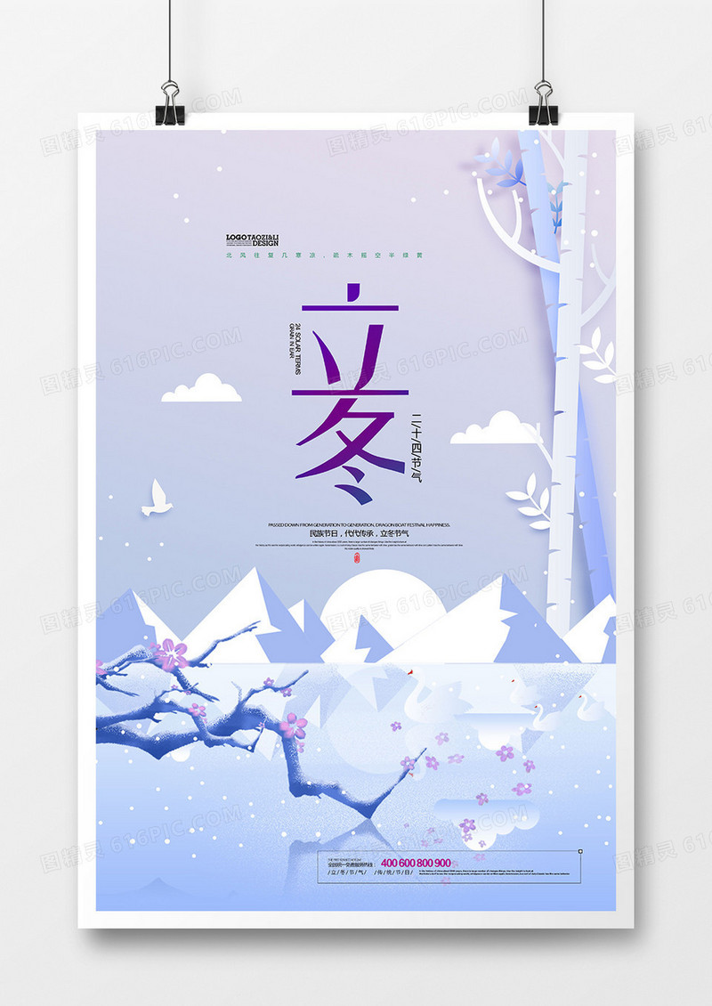 扁平化插画传统二十四节气立冬海报