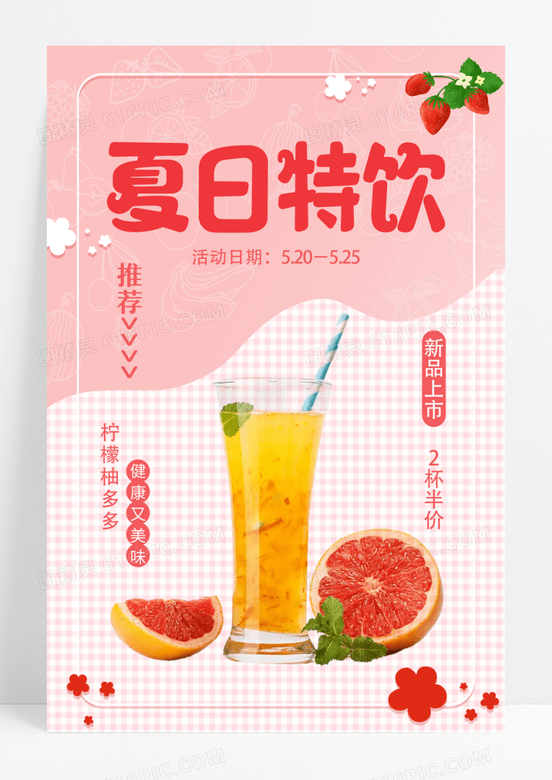 粉色橘粉色简约清新夏日特饮冷饮奶茶促销海报设计