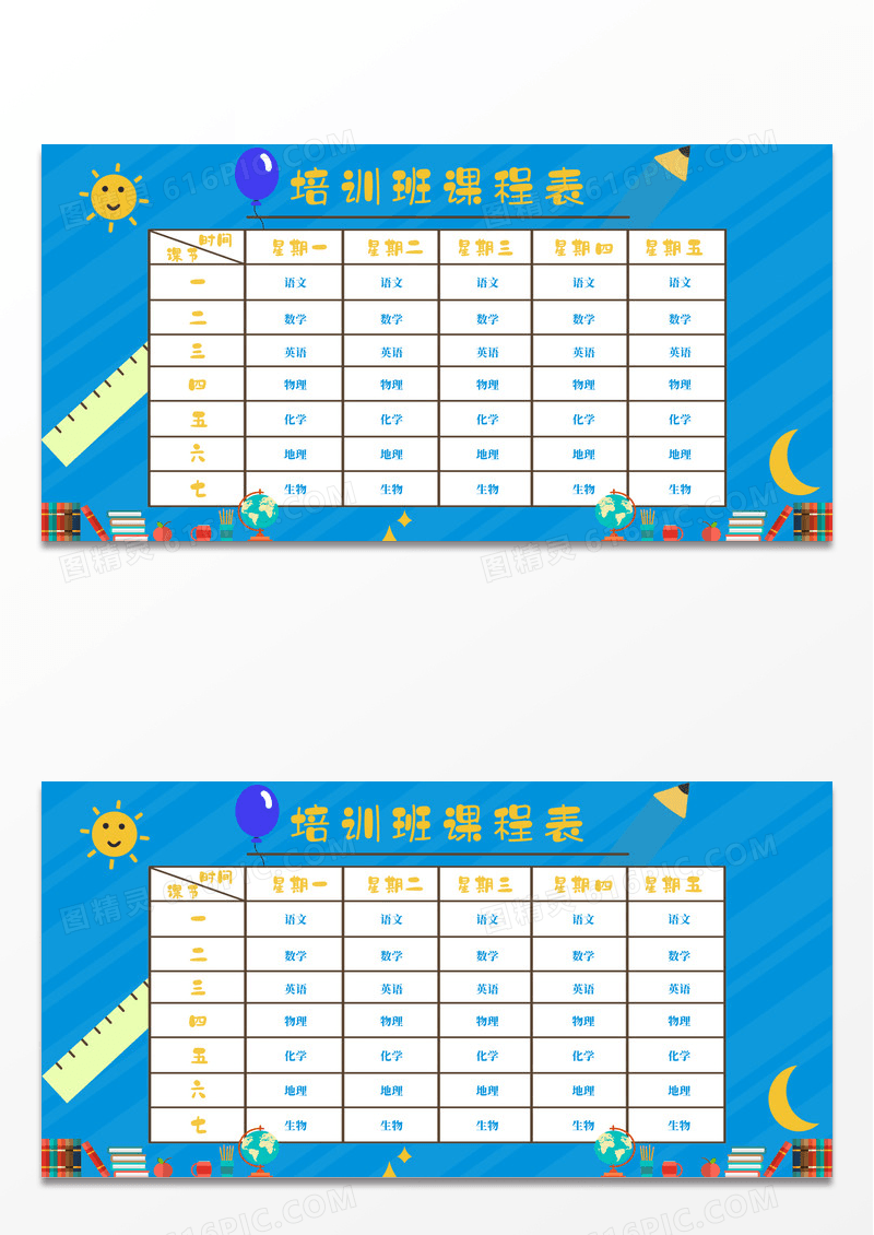 蓝色卡通培训班课程表展板
