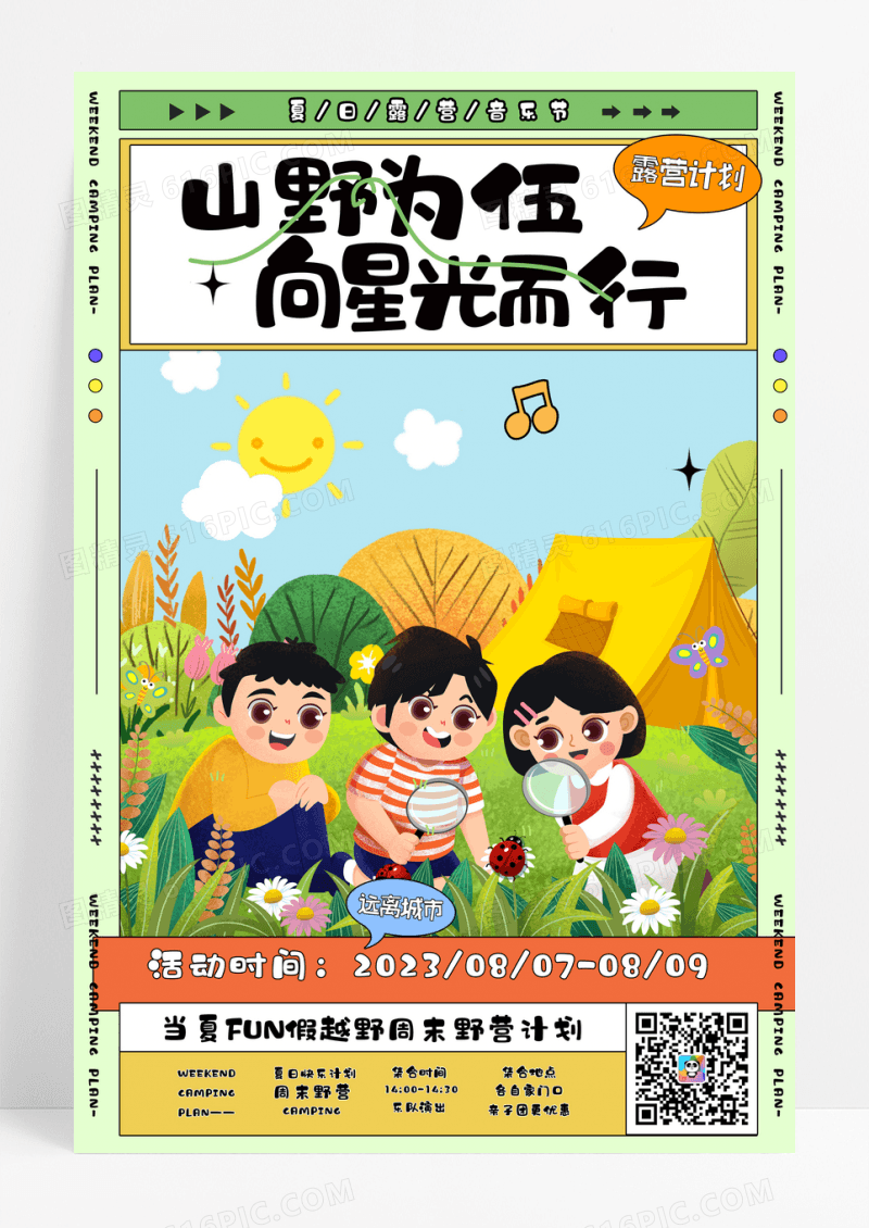 创意扁平风山野为伍向星光而行露营海报