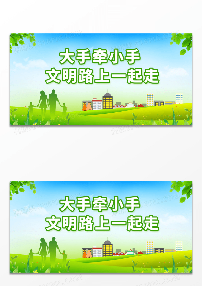大手牵小手健身一起走展板设计大手牵小手展板 
