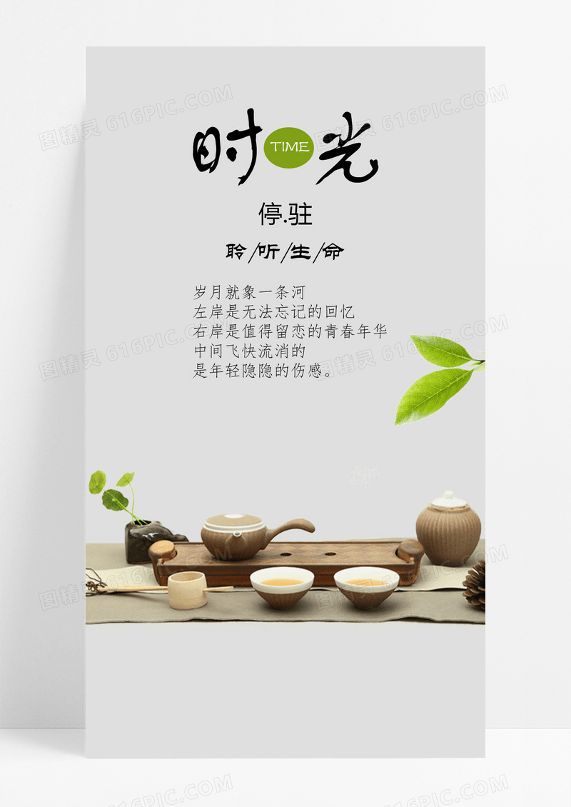 时光手机海报配图茶具图片