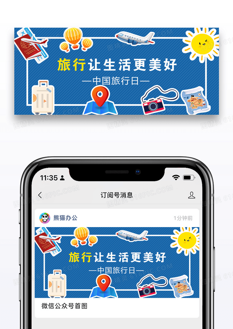 中国旅游日公众号配图图片设计