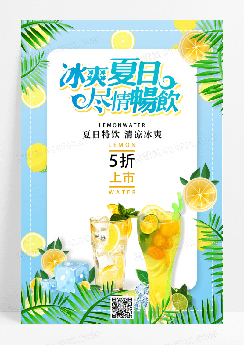 绿色清新冰爽夏日柠檬茶饮品海报