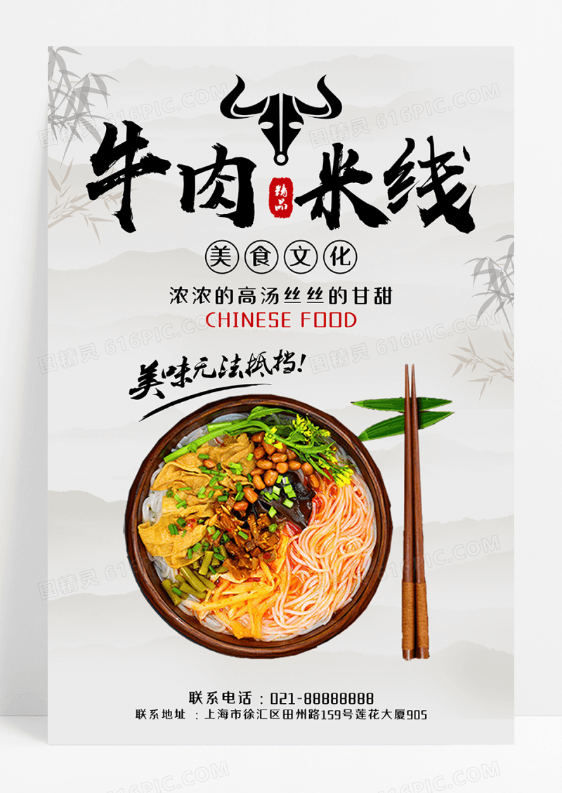 中国风牛肉米线海报