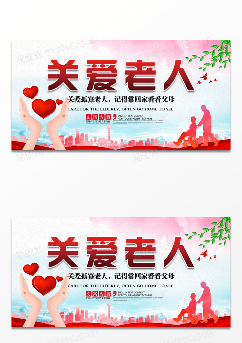 敬老院关爱老人公益展板设计