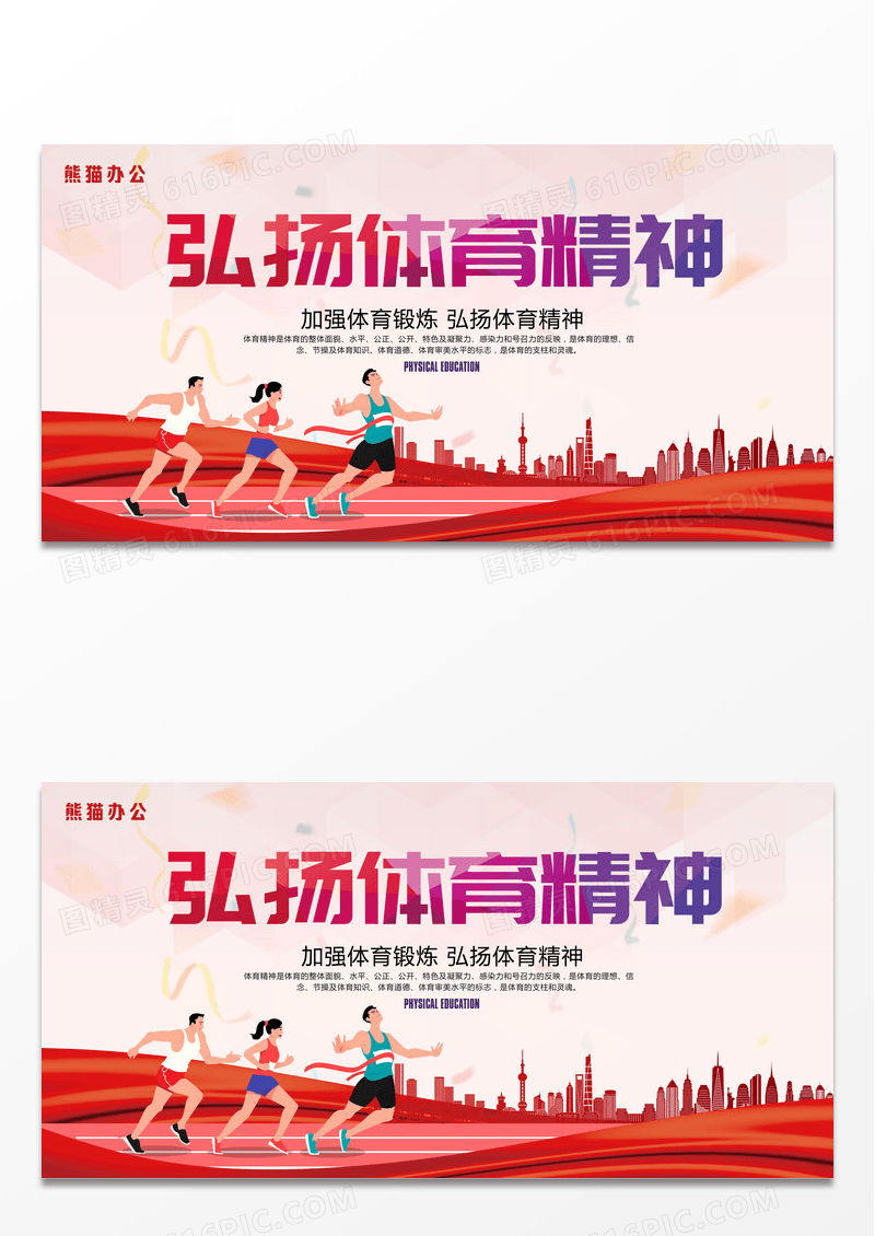红色时尚创意弘扬体育精神展板设计
