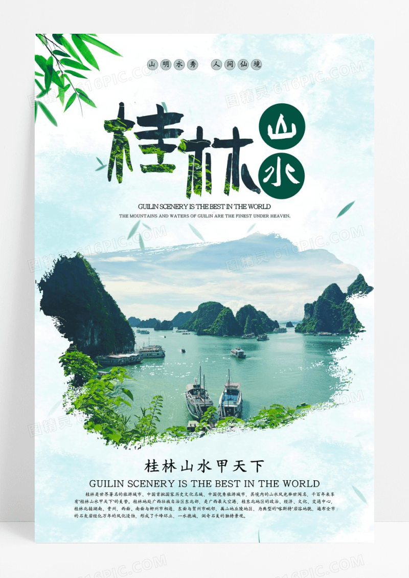 中国风绿色桂林旅游宣传海报