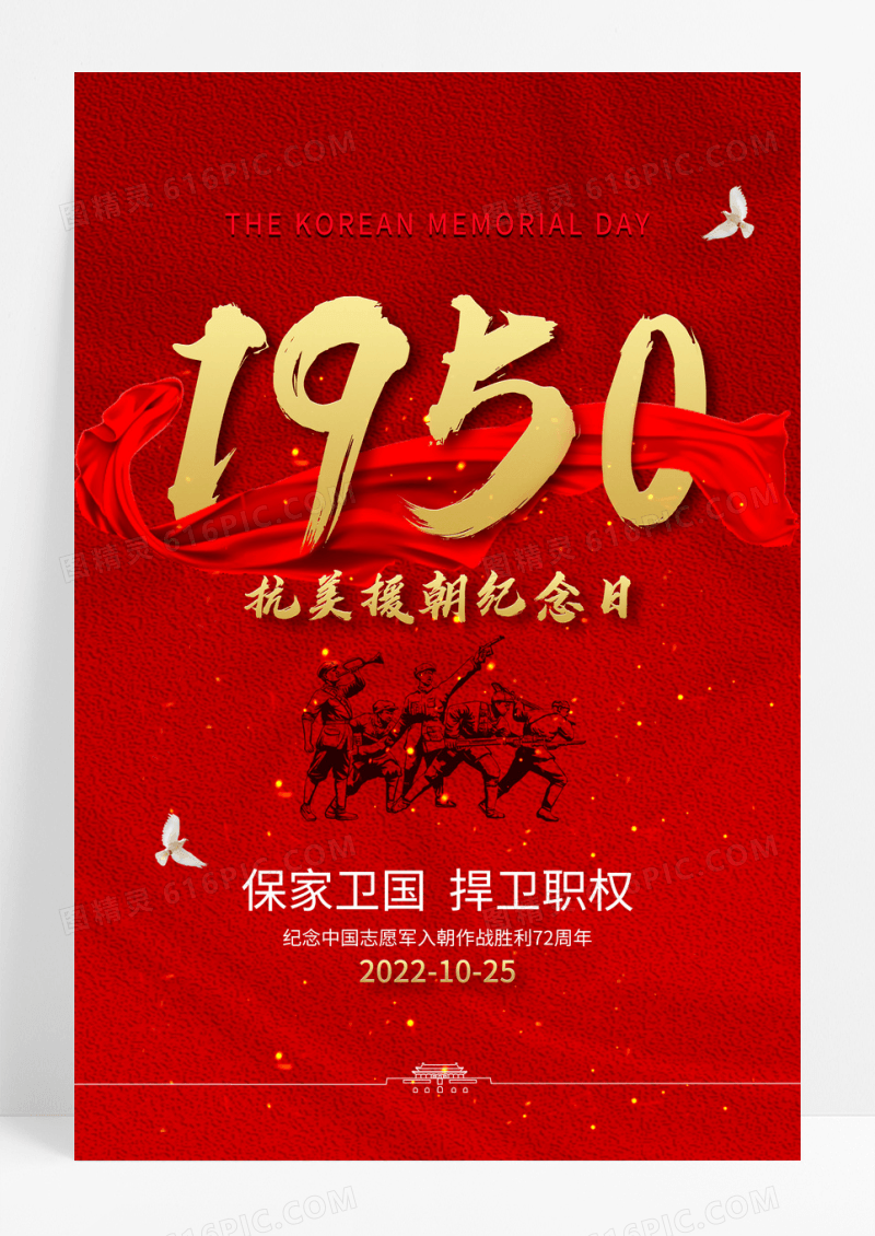 红色抗美援朝保家卫国保家卫国海报