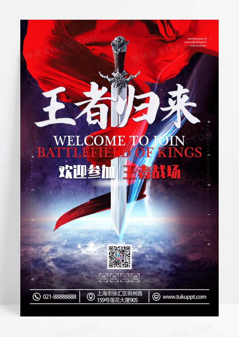 宝剑红绸王者归来竞技游戏比赛海报设计