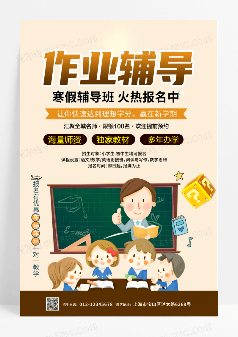 米色卡通简洁寒假班招生海报