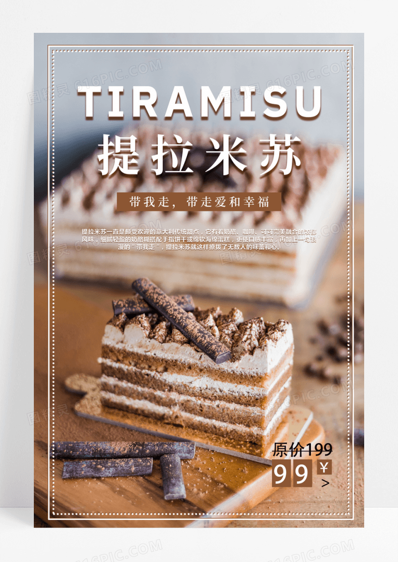 简约美食甜品提米拉苏促销海报
