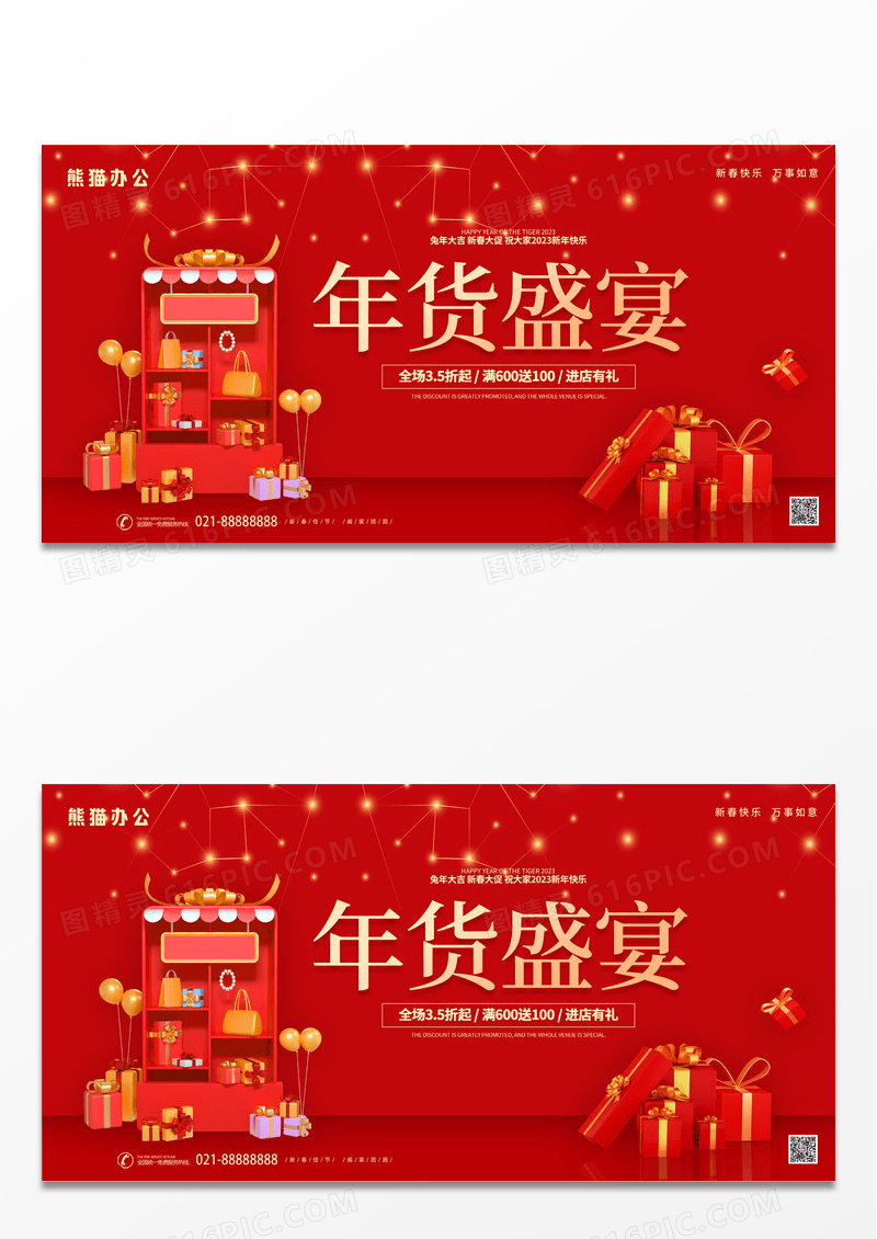 红色大气喜庆新年年货活动促销宣传展板年货节