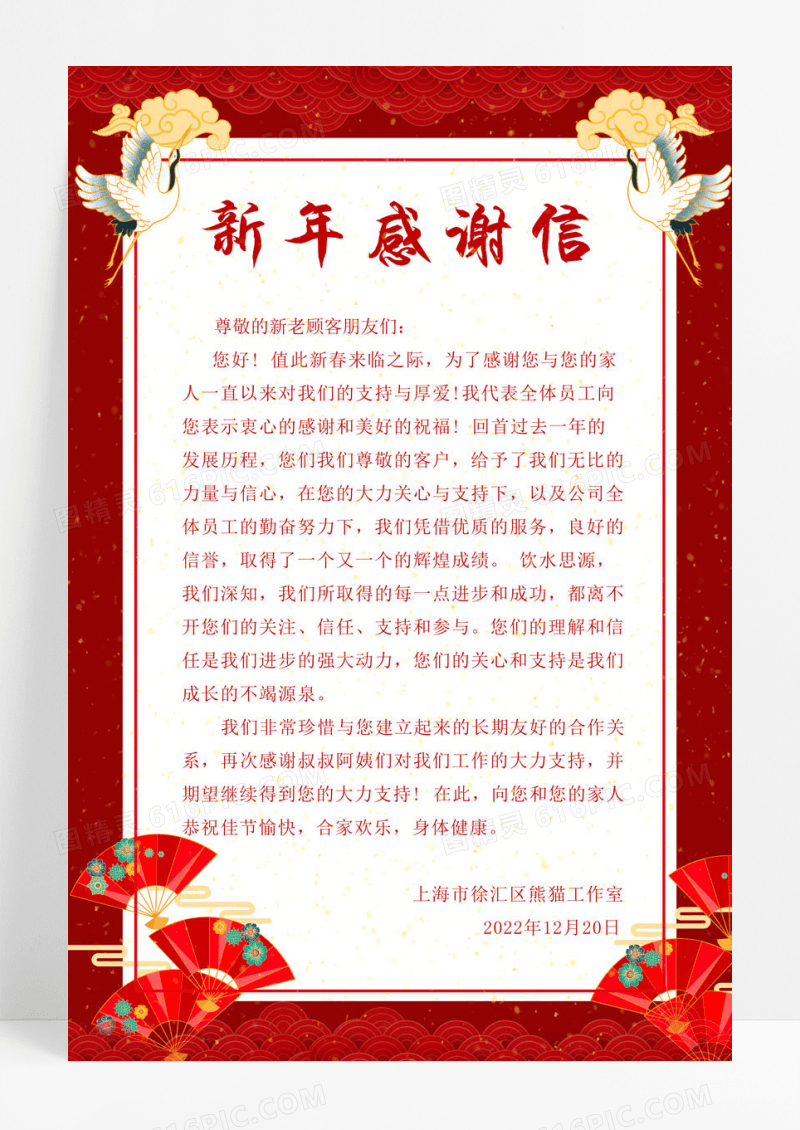 新年红色背景喜庆国风2023新年感谢信海报