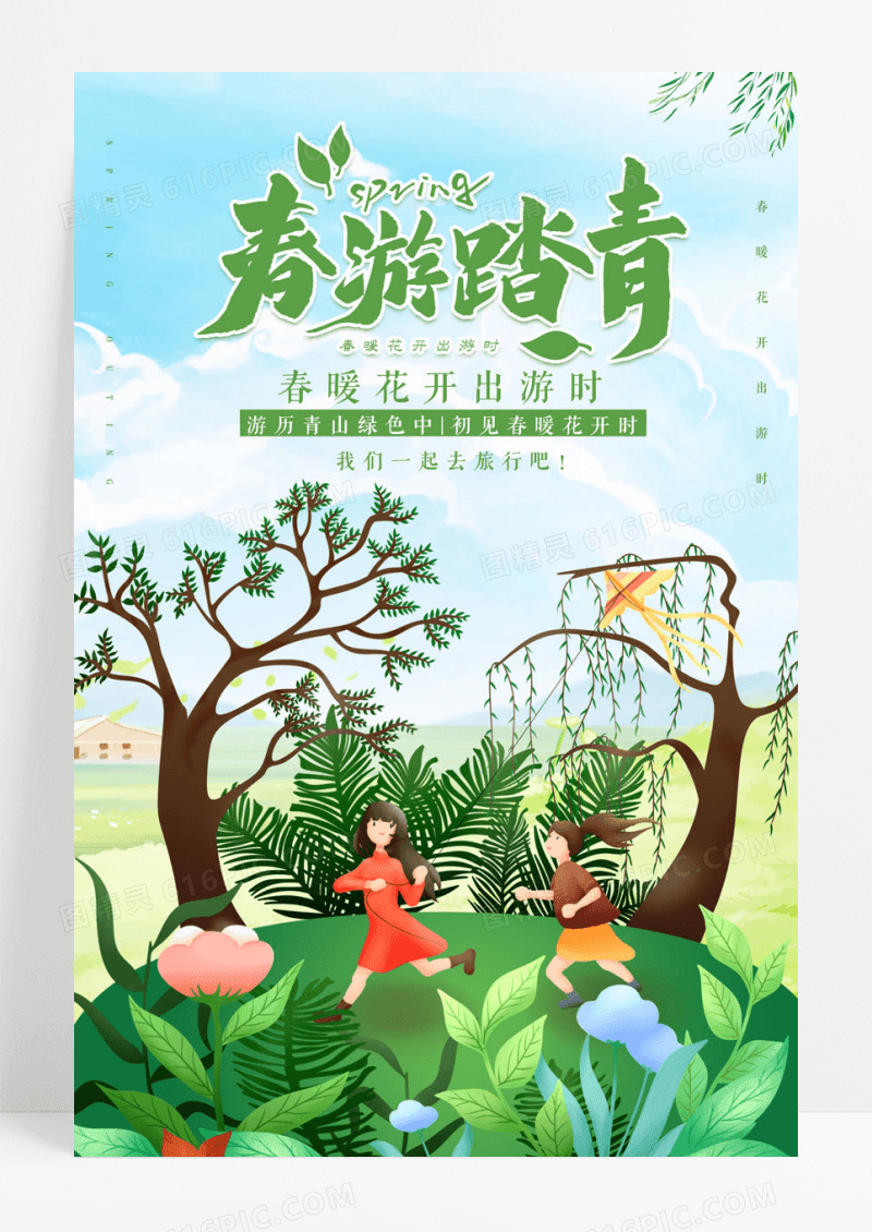 踏青去小清新宣传海报