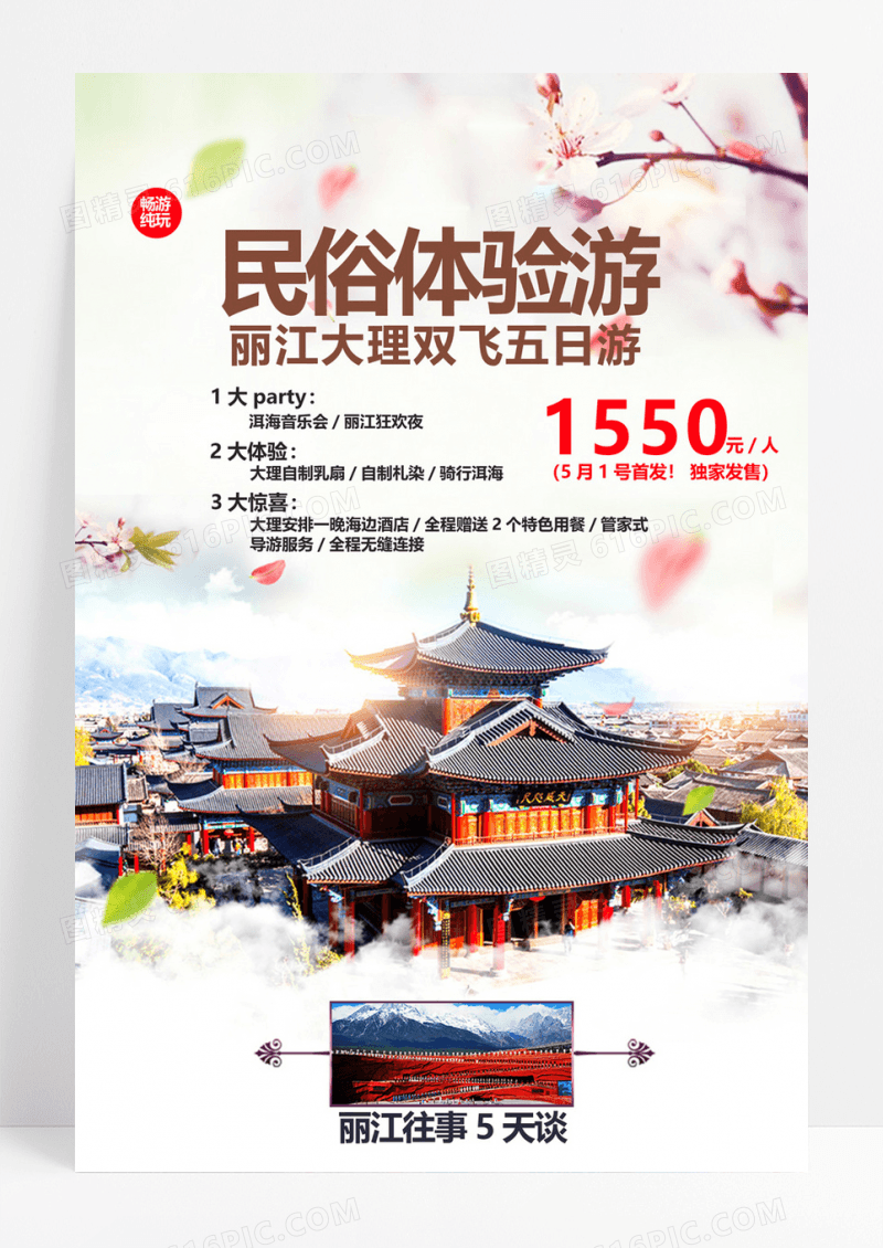  复古丽江旅游海报设计