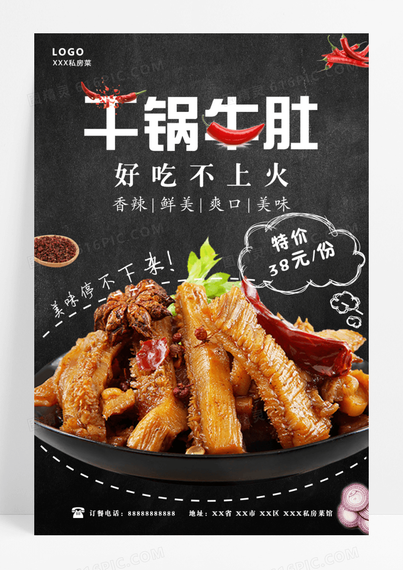 黑色餐饮美食干锅牛肚海报