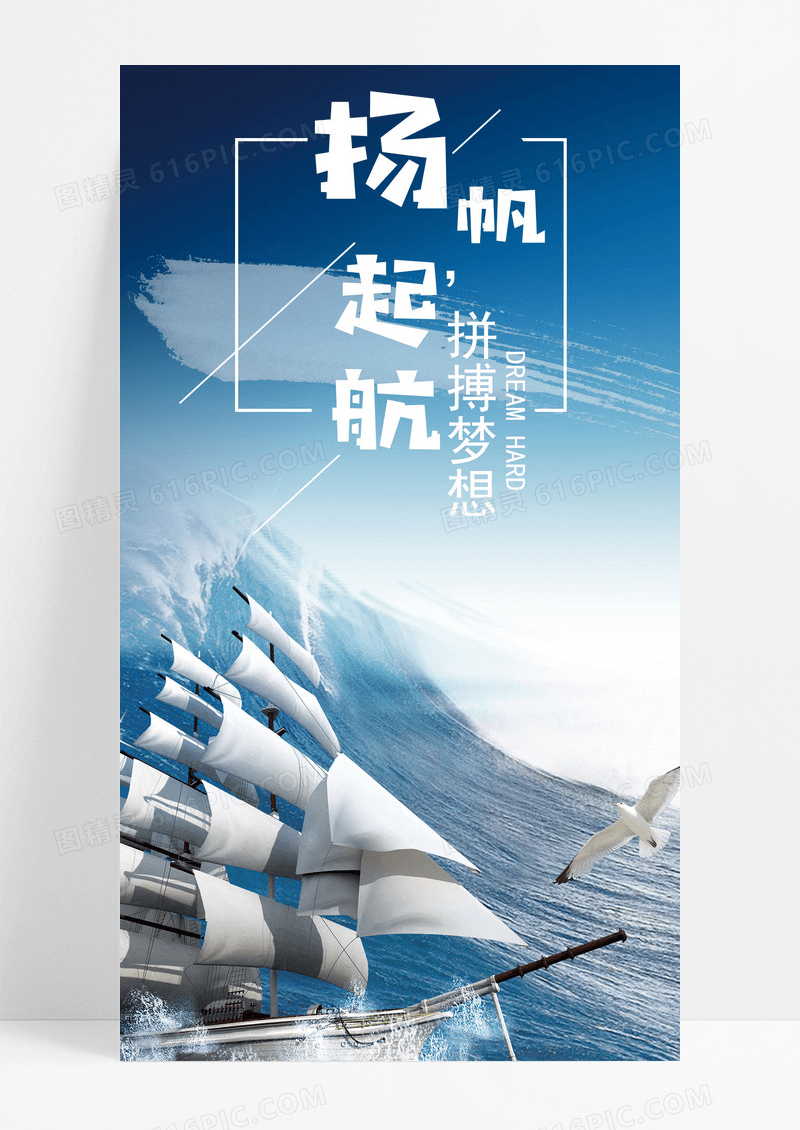 扬帆起航手机海报配图实拍图片