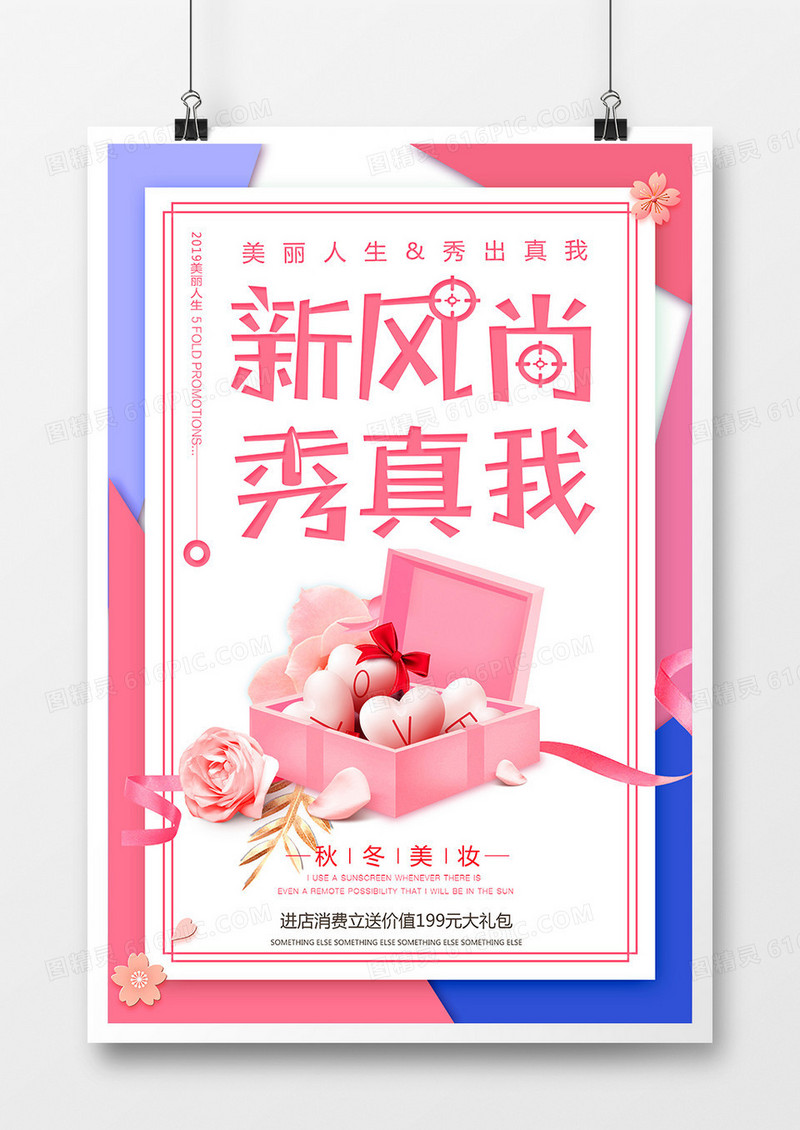 粉色简约新风尚秀真我美容护肤海报