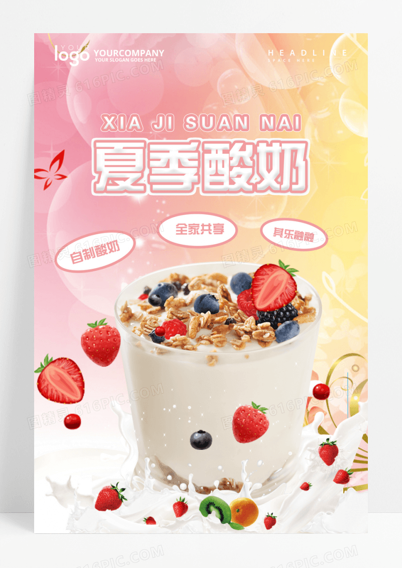 创意夏日清凉特色风味水果酸奶促销海报