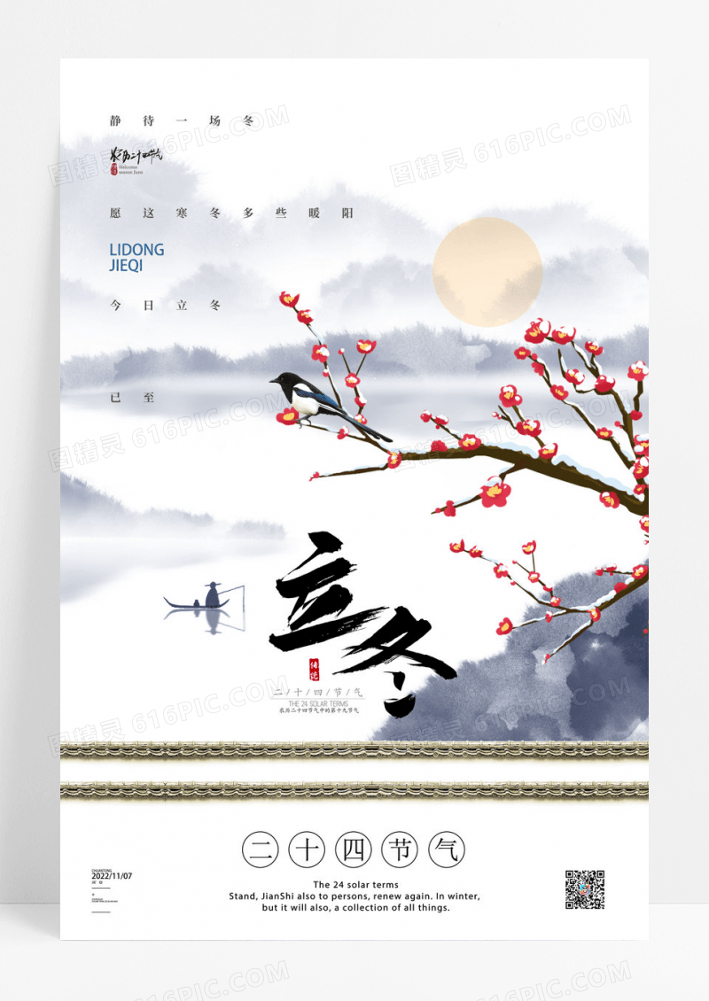 中国风二十四节气立冬宣传海报