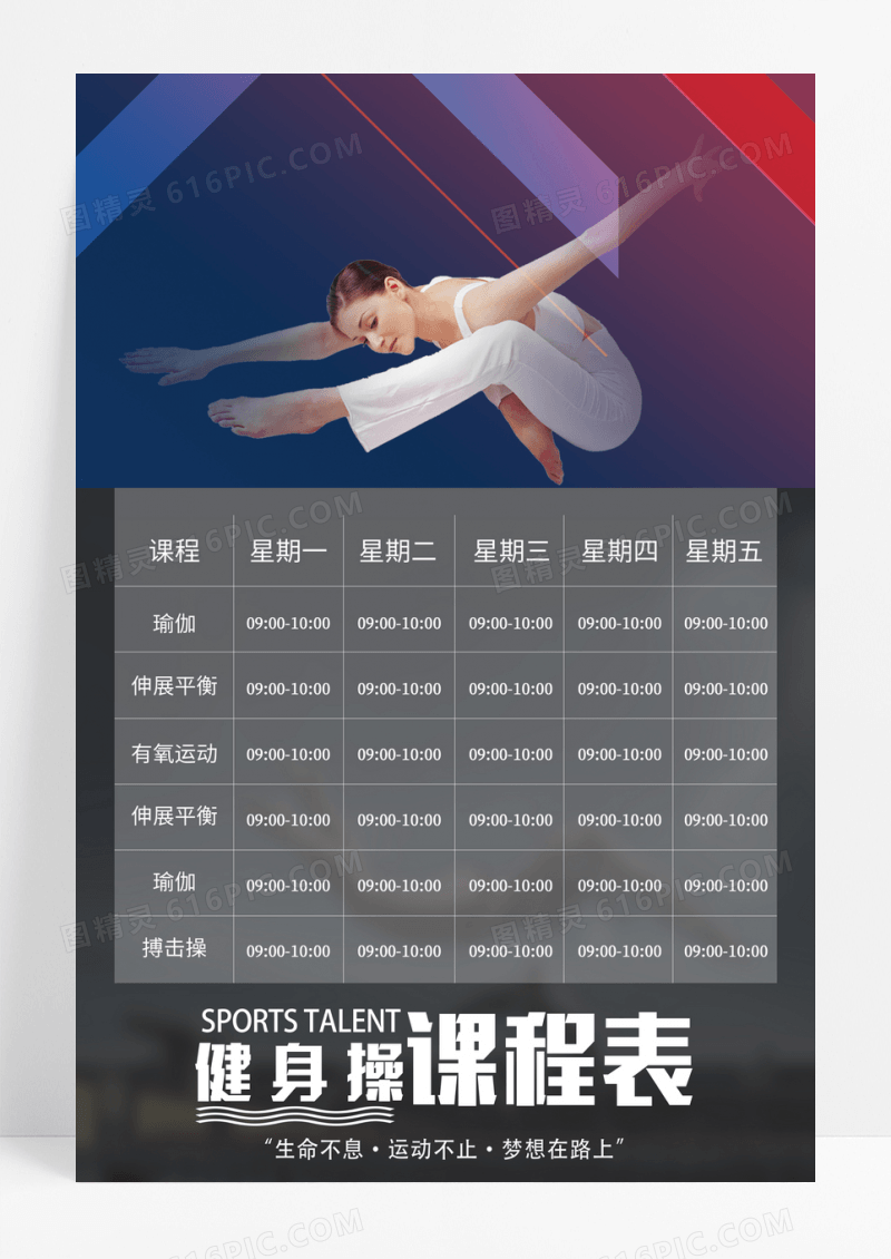简约健身操课程表海报
