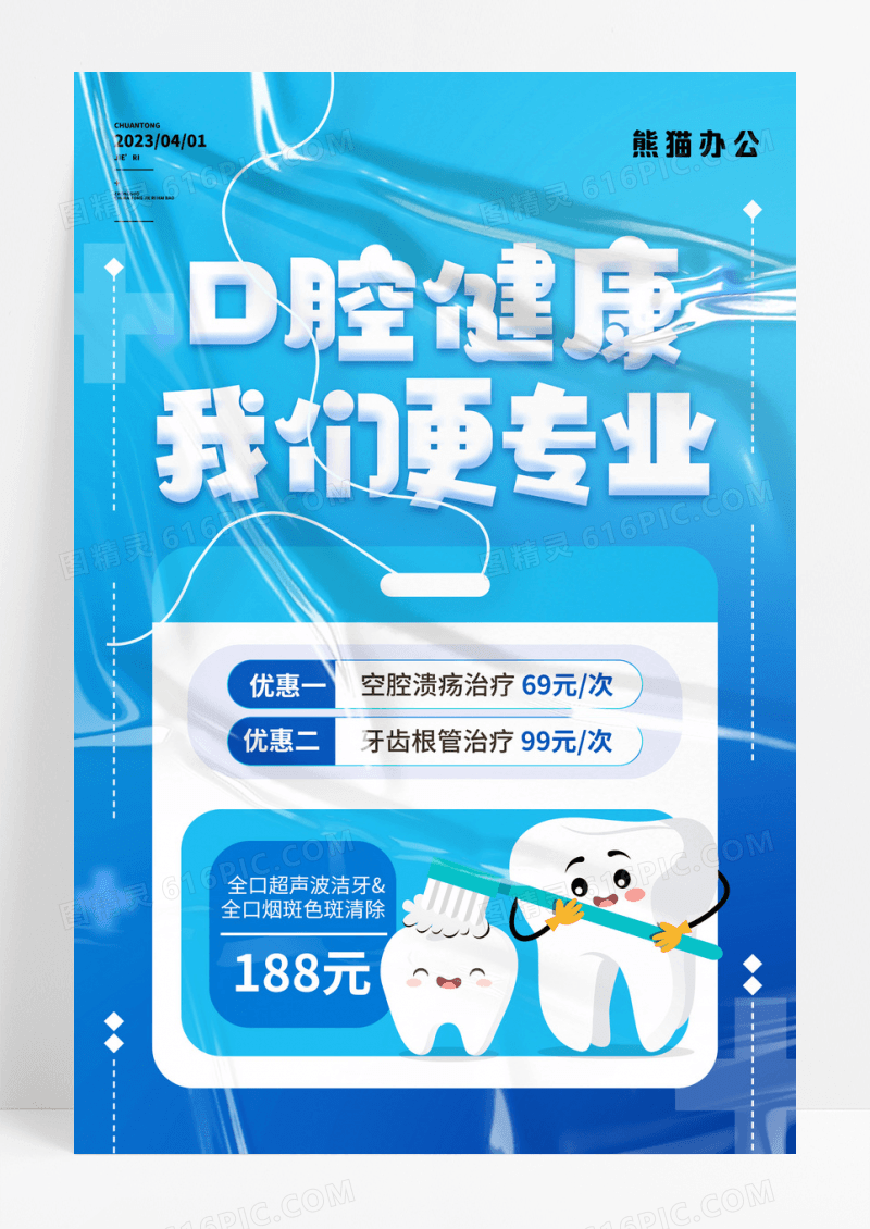 淡蓝色医疗口腔健康我们更专业海报