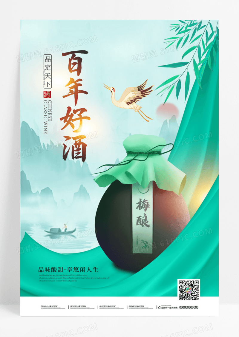 绿色2023百年好酒白酒海报