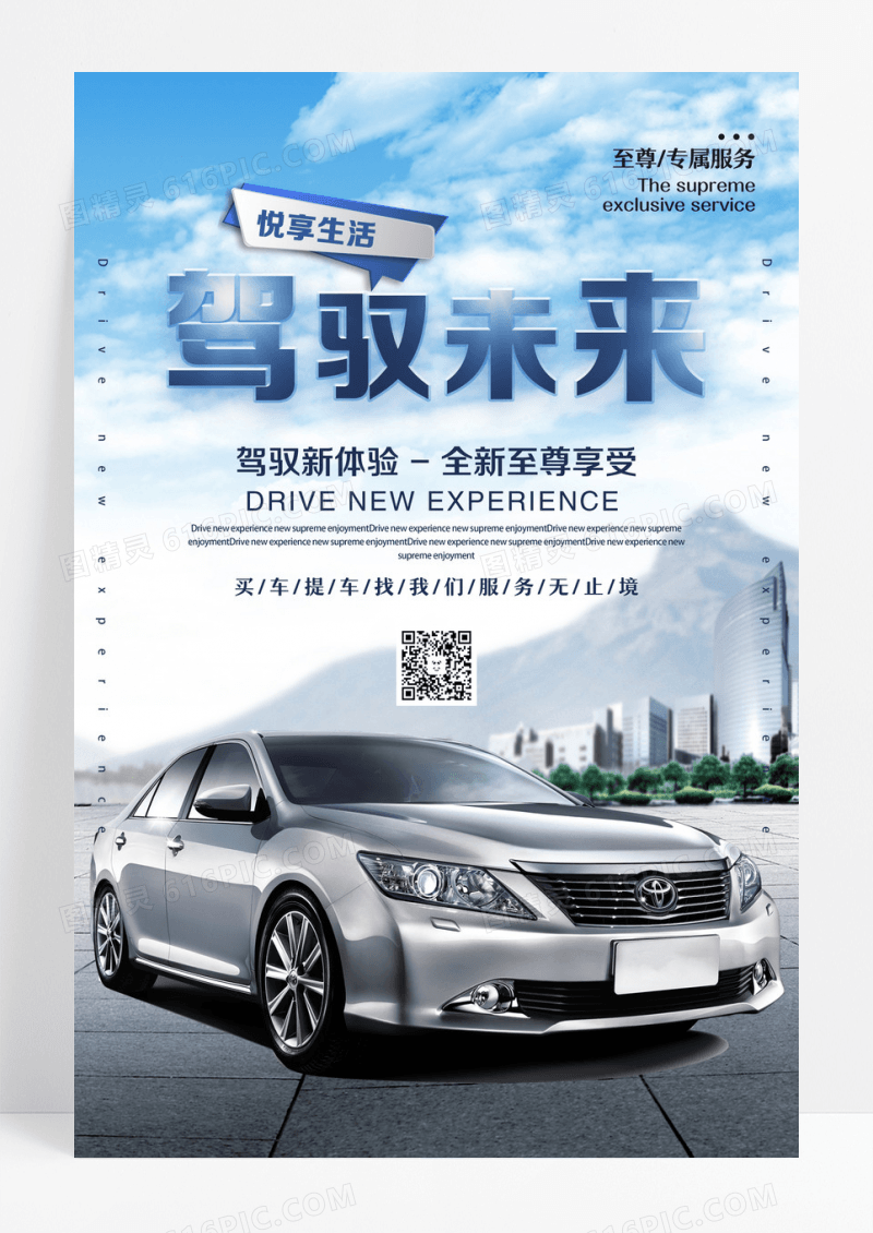 蓝色简约驾驭未来汽车销售汽车海报设计