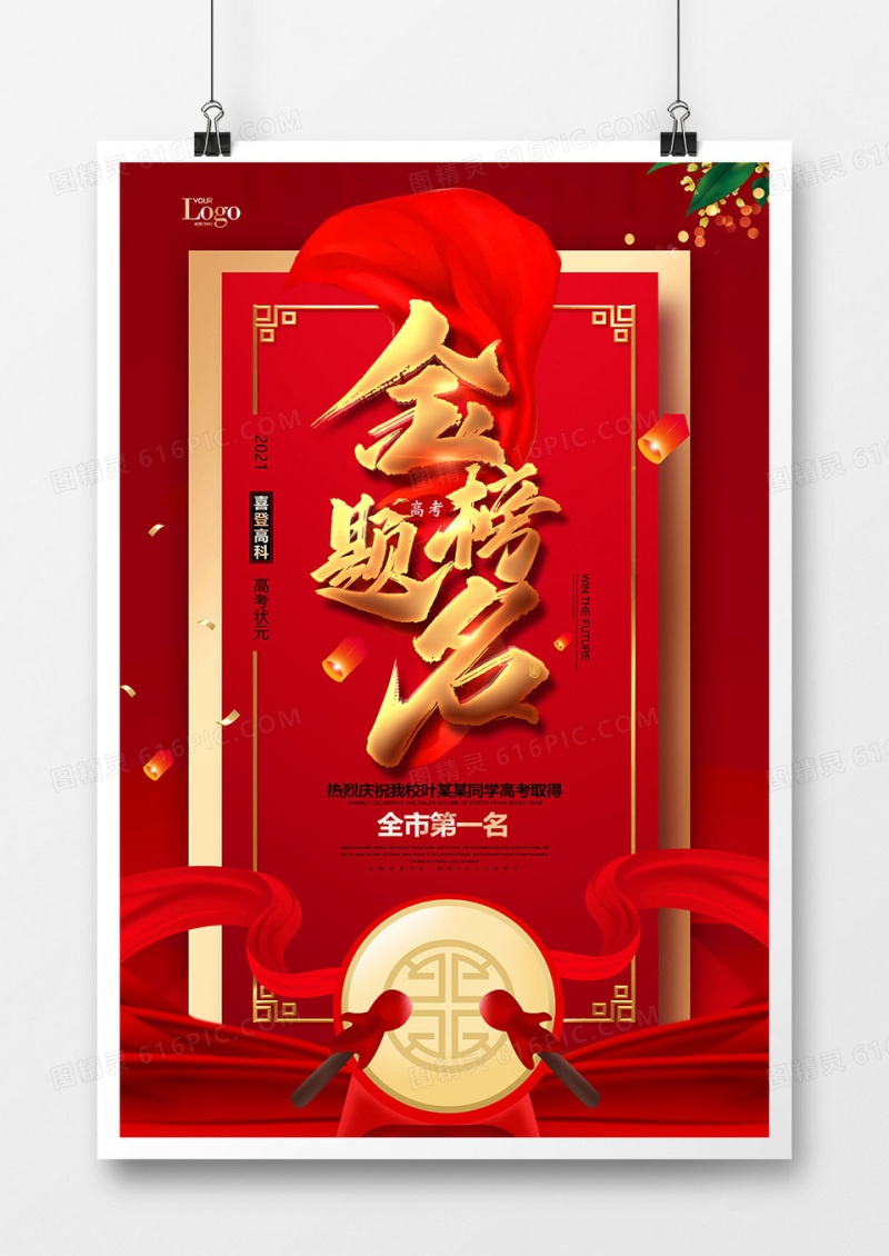 大气红金高考金榜题名海报设计