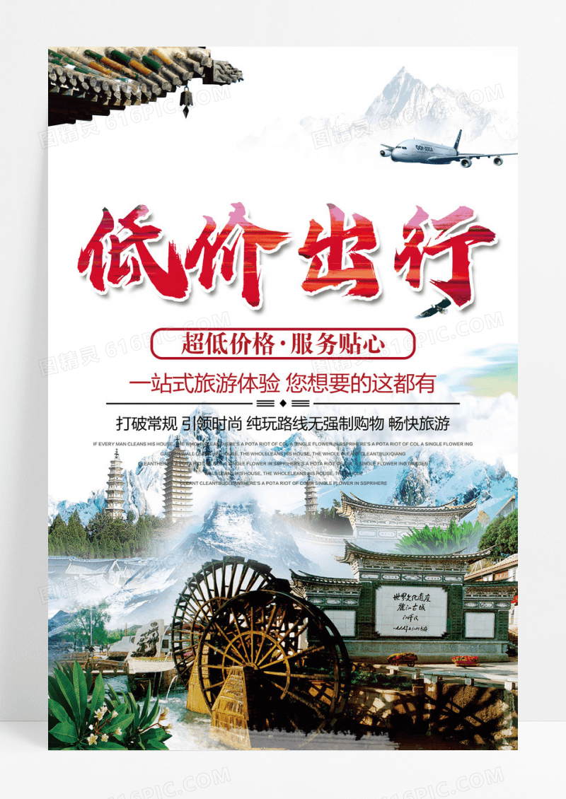 旅行社低价出行宣传海报
