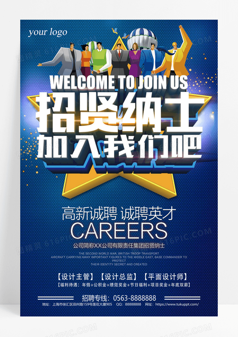 招贤纳士招聘海报