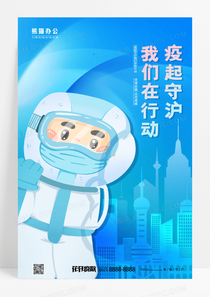蓝色通用疫起防护防疫宣传海报